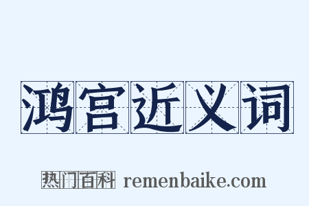 鸿宫近义词是什么意思的图片
